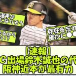 【速報】ＷＢＣ出場鈴木誠也の代わり、阪神近本が最有力【なんGスレまとめ】