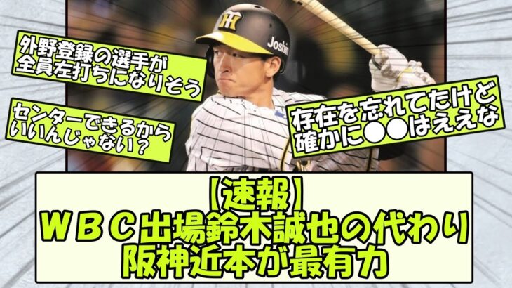 【速報】ＷＢＣ出場鈴木誠也の代わり、阪神近本が最有力【なんGスレまとめ】