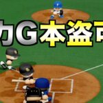 走力Gでもホームスチールできるか？走力S〜Gまで挑戦してみた【eBASEBALLパワフルプロ野球2022】