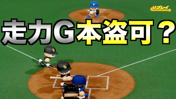 走力Gでもホームスチールできるか？走力S〜Gまで挑戦してみた【eBASEBALLパワフルプロ野球2022】