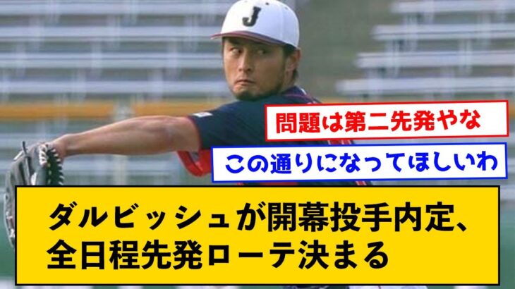 【朗報】ダルビッシュが開幕投手内定、全日程先発ローテ決まった模様【なんJコメント付き】