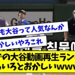 【悲報】韓国での大谷動画再生ランキング、いろいろとおかしいｗｗｗｗｗ【なんJ反応】