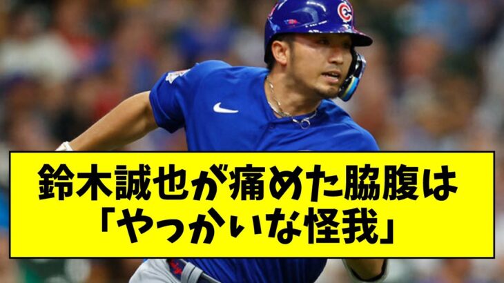 【悲報】鈴木誠也が痛めた脇腹は「やっかいな怪我」【なんJ反応】