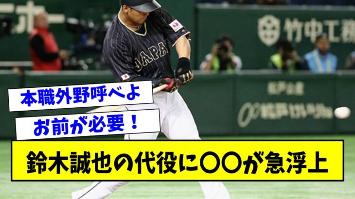 鈴木誠也の代役にまさかのあの選手が急浮上ｗｗｗｗｗ【なんJ反応】