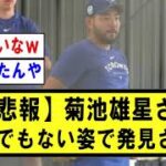 【悲報】菊池雄星さん、とんでもない姿で発見される【野球】なんJ反応まとめ 【2chスレ・5chまとめ】