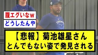 【悲報】菊池雄星さん、とんでもない姿で発見される【野球】なんJ反応まとめ 【2chスレ・5chまとめ】