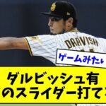 ダルビッシュ有「ワイのスライダー打てる？」【なんJまとめ】