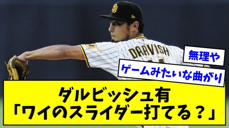 ダルビッシュ有「ワイのスライダー打てる？」【なんJまとめ】