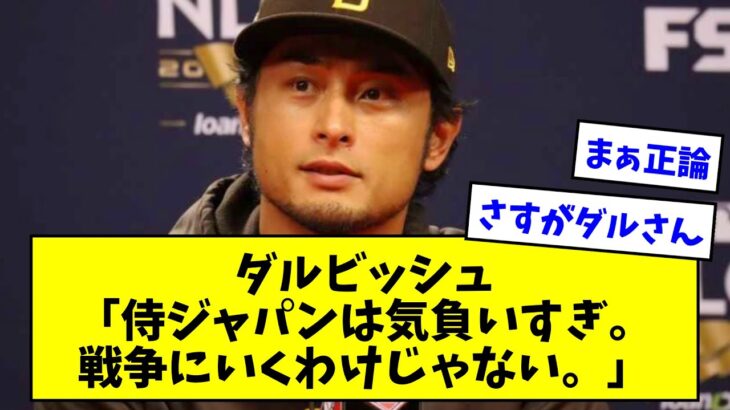 ダルビッシュ「侍ジャパンは気負いすぎ。戦争にいくわけじゃない。楽しくやればいい」【なんJまとめ】