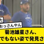 【悲報】菊池雄星さん、とんでもない姿で発見される【なんJ反応】【プロ野球反応集】【1分動画】【5chスレ】