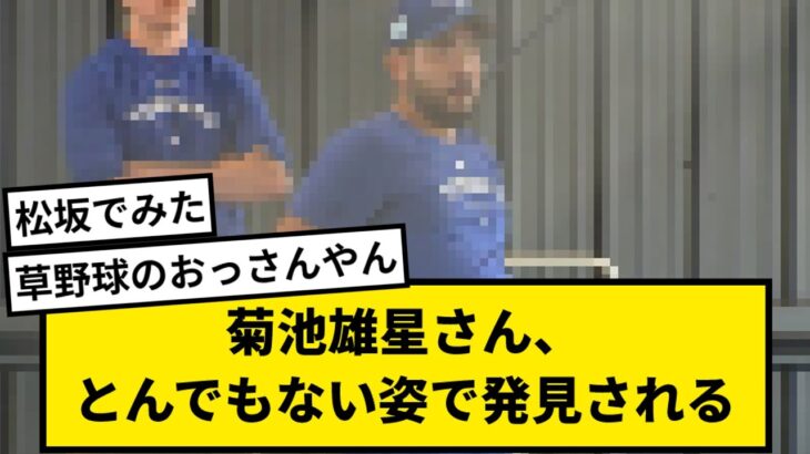 【悲報】菊池雄星さん、とんでもない姿で発見される【なんJ反応】【プロ野球反応集】【1分動画】【5chスレ】