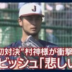 ダルビッシュ「僕としては悲しい」…侍J“夢の初対決”村神様が衝撃弾!(2023年2月21日)