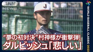 ダルビッシュ「僕としては悲しい」…侍J“夢の初対決”村神様が衝撃弾!(2023年2月21日)