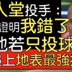 【中譯】名人堂投手 名球評John Smotlz談大谷翔平