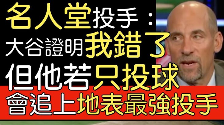 【中譯】名人堂投手 名球評John Smotlz談大谷翔平