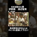 【KKを抑えた男】伊野商の渡辺智男投手の甲子園！【高校野球】