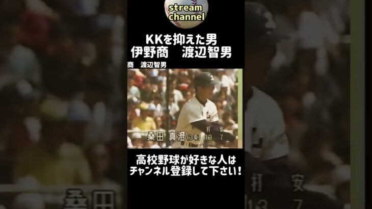 【KKを抑えた男】伊野商の渡辺智男投手の甲子園！【高校野球】