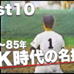 KK時代【83〜85年】に甲子園で活躍した名投手のベスト10を作ってみた【高校野球】