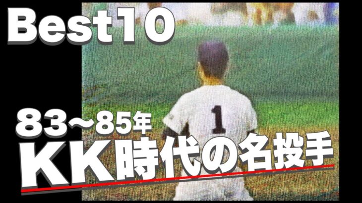 KK時代【83〜85年】に甲子園で活躍した名投手のベスト10を作ってみた【高校野球】