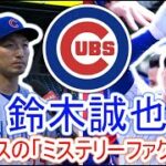 鈴木誠也はカブスの“Ｘファクター”　プレーオフ進出の鍵を握る選手、MLB公式がピックアップ