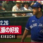 【MLB】#ブルージェイズ #菊池雄星  2回5奪三振無失点の好投!! 2.26