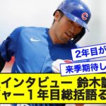 【MLB】単独インタビュー 鈴木誠也、メジャー１年目総括語る【なんJ反応】