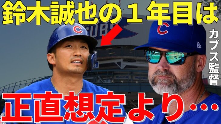 ロス監督「誠也はたくさんの投手と対戦を重ねて…」MLBメディアの評価は賛否両論のなか、カブス監督が下した鈴木誠也の1年目シーズンの評価