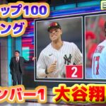 MLBトップ100ランキング　大谷翔平がナンバーワンに選出　日本語翻訳字幕付