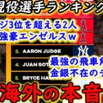 【大谷翔平】MLB現役選手ランキング発表！大谷・トラウトは●●も凄いが全米が泣いた「正直、悔しい！2人以外は全員ポストシーズン」【海外の反応】