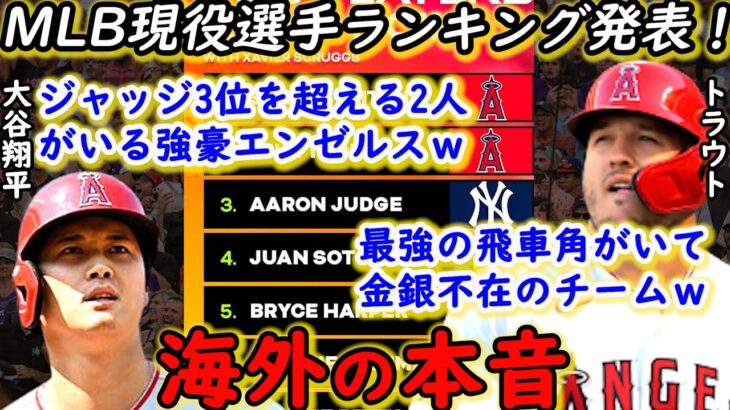 【大谷翔平】MLB現役選手ランキング発表！大谷・トラウトは●●も凄いが全米が泣いた「正直、悔しい！2人以外は全員ポストシーズン」【海外の反応】