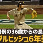 【MLB】ダルビッシュさん、36歳から6年契約は凄いわ…