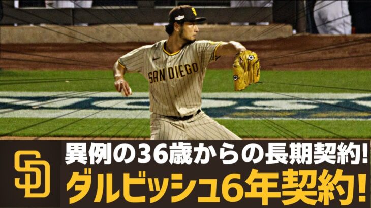 【MLB】ダルビッシュさん、36歳から6年契約は凄いわ…