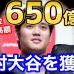 大谷翔平、MLB最強金持ち球団へ650億円で移籍確定か。争奪戦が早くも始まる【海外の反応】