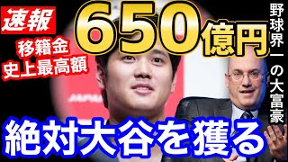 大谷翔平、MLB最強金持ち球団へ650億円で移籍確定か。争奪戦が早くも始まる【海外の反応】