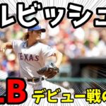 【野球】ダルビッシュ有、MLBデビュー戦の当時の反応ｗｗｗｗｗｗ【MLB】