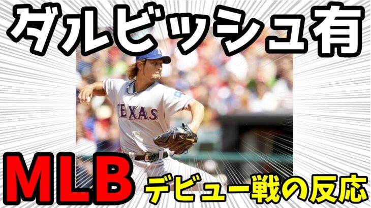 【野球】ダルビッシュ有、MLBデビュー戦の当時の反応ｗｗｗｗｗｗ【MLB】