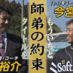 ホークスNEWS★今宮健太「約束します」【スポーツCUBE】（2023/2/18.OA）｜テレビ西日本