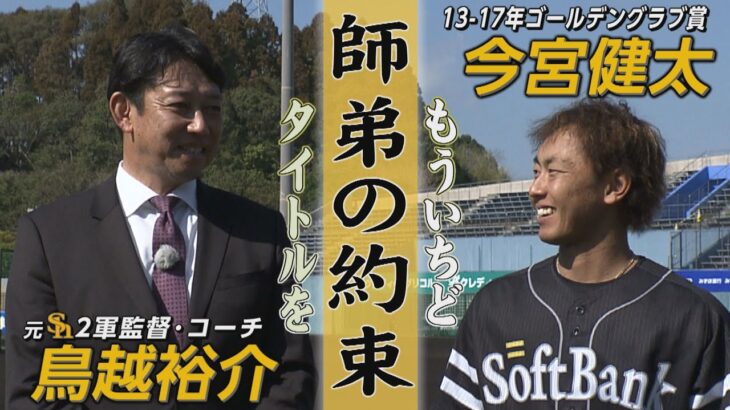 ホークスNEWS★今宮健太「約束します」【スポーツCUBE】（2023/2/18.OA）｜テレビ西日本