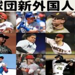 NPB12球団助っ人新外国人選手一覧！年俸ランキング・メジャー成績ランキングも！