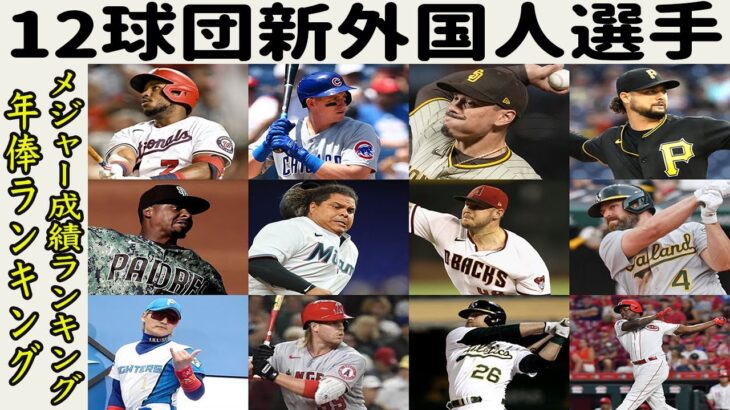 NPB12球団助っ人新外国人選手一覧！年俸ランキング・メジャー成績ランキングも！