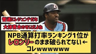 NPB通算打率ランキング1位がレロンリーのまま破られてない←コレw 【なんJ反応】