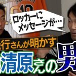 【巨人なんでもNo. 1決定戦】超怖そうな清原和博さん実は○○だった！プロ野球選手の必需品が大論争に!? 清水隆行さんが語る巨人ナインの素顔がおもしろすぎるww【②/４】【桑田真澄・高橋由伸】