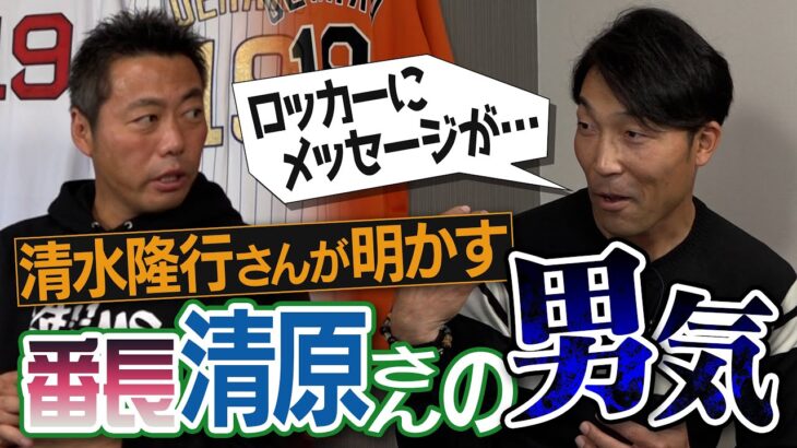 【巨人なんでもNo. 1決定戦】超怖そうな清原和博さん実は○○だった！プロ野球選手の必需品が大論争に!? 清水隆行さんが語る巨人ナインの素顔がおもしろすぎるww【②/４】【桑田真澄・高橋由伸】