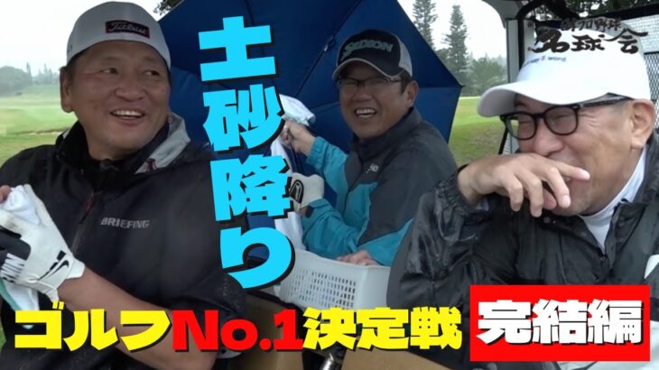 【 古田敦也、谷繁元信も吠える！ 】名球会 ゴルフ No.1は誰の手に？熱きドラコン対決！！　＜ 日本 プロ野球 名球会 ＞