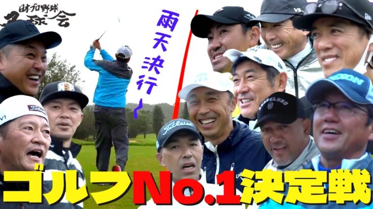 【 古田敦也 】名球会 ゴルフ No.1は誰だ！？ニアピンホール、雨天決行！！　＜ 日本 プロ野球 名球会 ＞