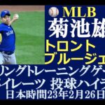 【侍メジャーリーガーハイライトNo.2】菊池雄星投手（トロント・ブルージェイズ）/ 日本時間23年2月26日（日） / スプリングトレーニングG（対パイレーツ）/ 投球ハイライト