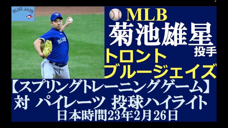 【侍メジャーリーガーハイライトNo.2】菊池雄星投手（トロント・ブルージェイズ）/ 日本時間23年2月26日（日） / スプリングトレーニングG（対パイレーツ）/ 投球ハイライト