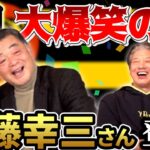 【神回】川藤幸三さん登場！今宵よしひこチャンネルに大爆笑の嵐が吹き荒れます！【阪神タイガース】【高橋慶彦】【広島東洋カープ】【プロ野球OB】①