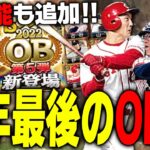 OB第5弾登場！想像以上の豪華ラインナップで6弾は廃止説！？新機能“ソーシャル”についても解説します【プロスピA】# 1990