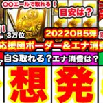 プロスピ応援団OB第5弾ランキングボーダー予想発表！＆走り方も完全攻略！爆速回収のエナジー消費目安,何時間かかるか,累計撤退のコツ等も全て話します！【プロスピA】【プロ野球スピリッツA】2022OB